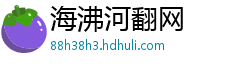 海沸河翻网 海沸河翻网